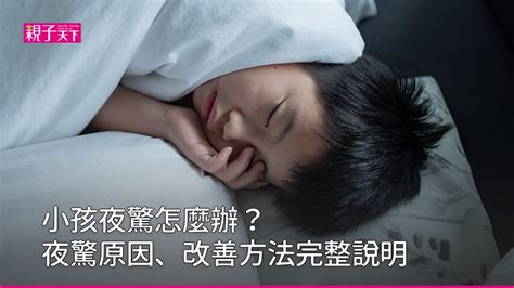 半夜哭鬧|小孩夜驚半夜哭鬧？黃瑽寧：認識夜驚原因與改善方法…